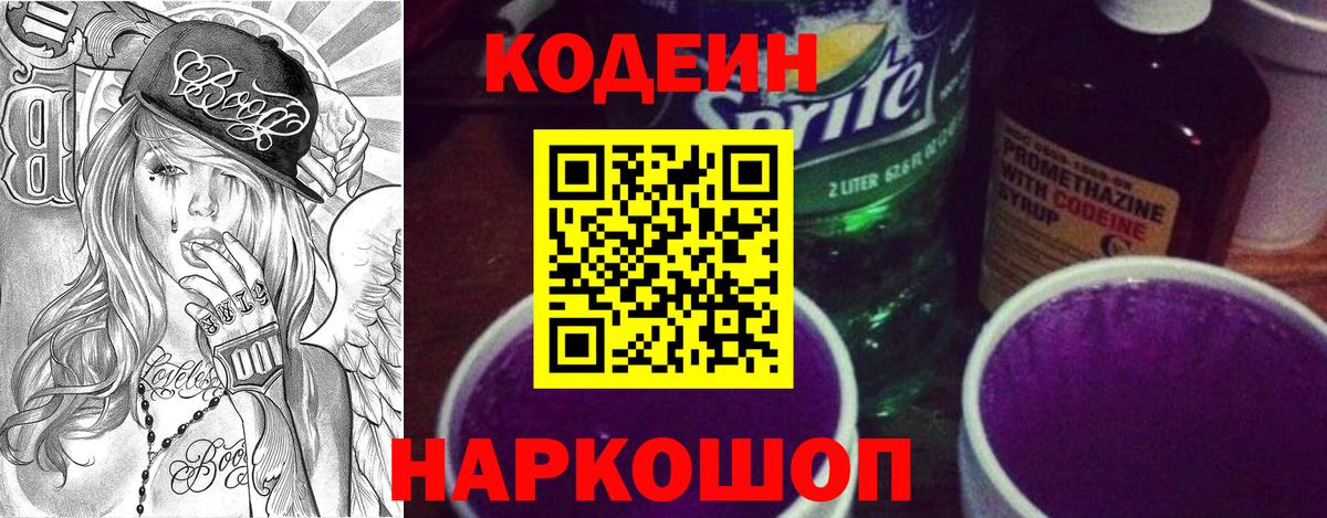 Кодеин Purple Drank  сколько стоит  Кодеиновый сироп Lean напиток Lean (лин)  Амурск  Вход с VPN 