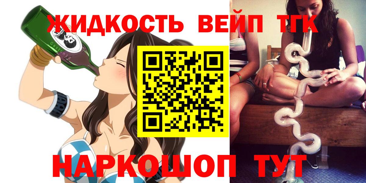 ТГК концентрат  ТГК жижа  Амурск  Вход с VPN 